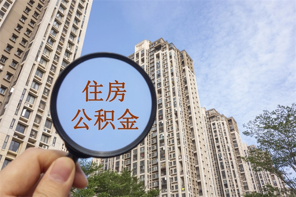安阳市住房公积金怎么取出来（市住房公积金怎么提取）