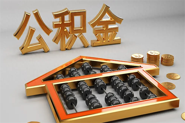 安阳如何取出公积金（怎么去取出公积金）