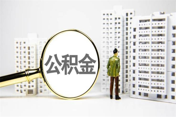 安阳离职住房公积金怎么取（离职公积金取出流程）