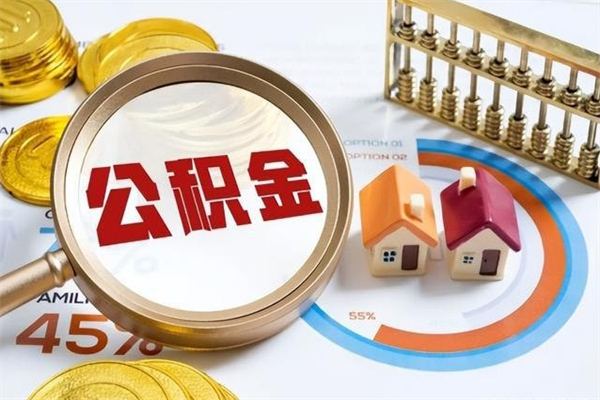 安阳离职了公积金怎么提出来（离职了公积金怎么提取?）
