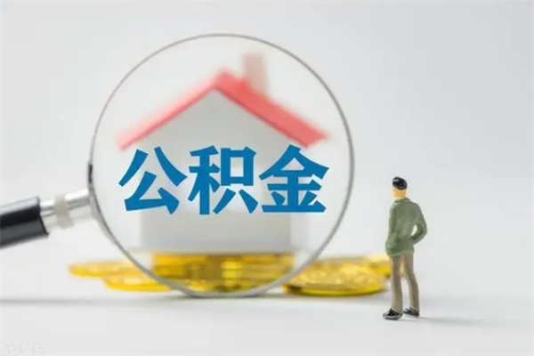 安阳公积金封存半年了怎么取（公积金封存半年后如何提取）