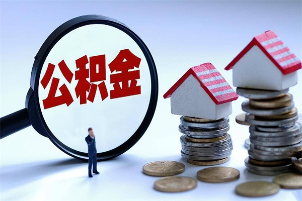 安阳封存的公积金如何提（封存的公积金如何提取）