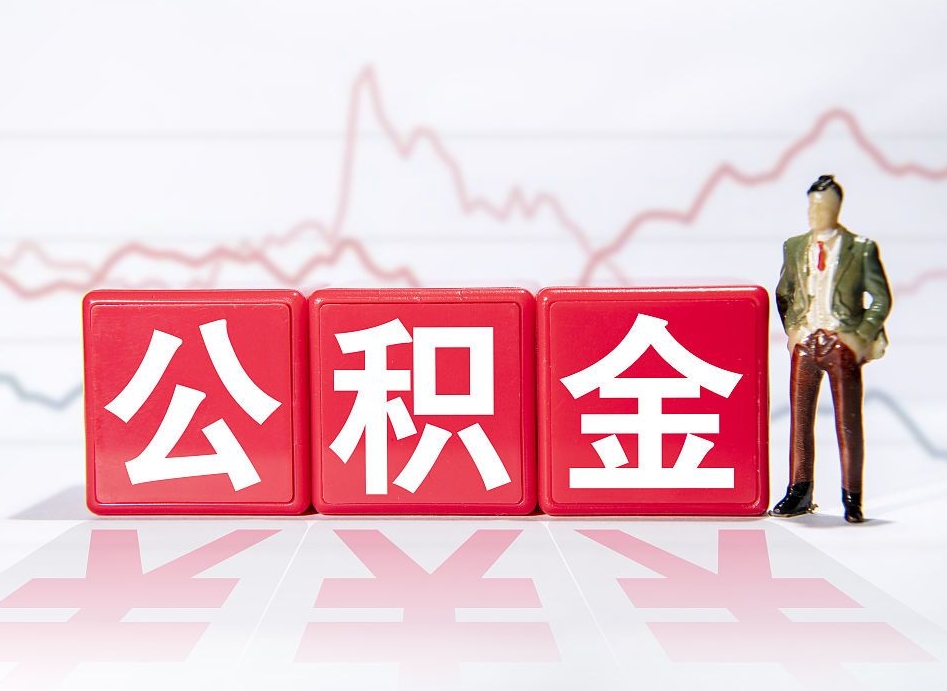 安阳离职后怎么样把公积金全部取出来（离职后如何取出公积金里所有的钱）