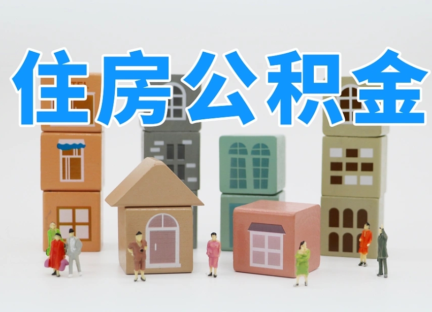 安阳公积金辞职后多久可以取（公积金辞职多久能取）