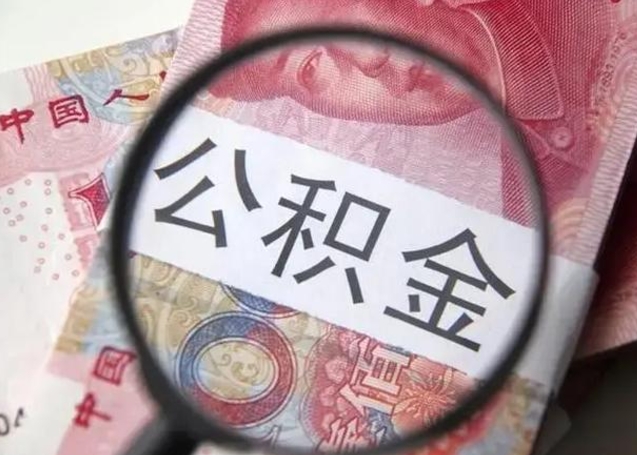 安阳离职公积金封存怎么取（离职公积金账户封存怎样取出来）