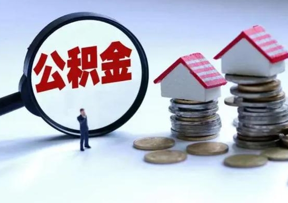 安阳买房如何取公积金（购房如何取公积金的钱）
