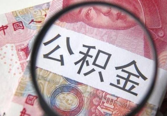安阳2年提公积金（公积金2年提取一次,提额是一年的还是2年的）