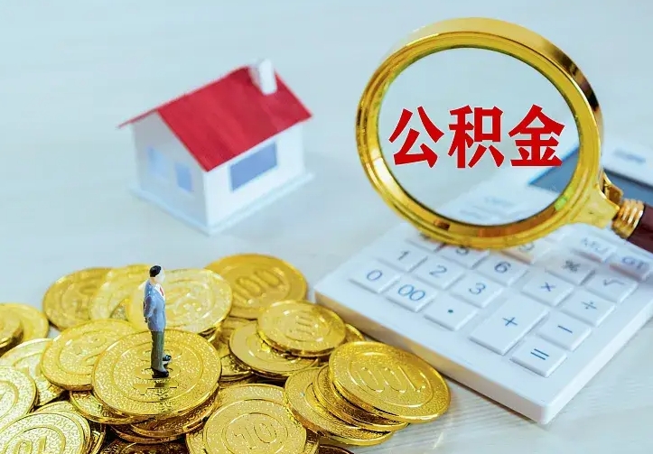 安阳离职公积金怎么取来啊（离职住房公积金怎么取）