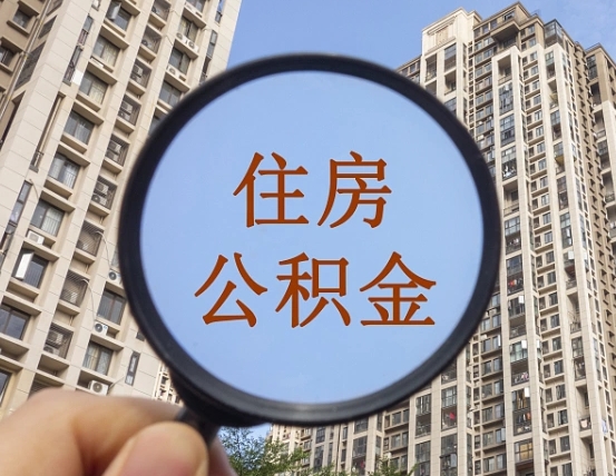 安阳公积金如何取（这么取住房公积金）