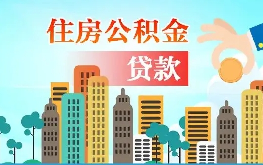 安阳代提住房公积金（代提住房公积金手续费）