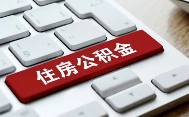 安阳公积金辞职之后怎么取（公积金辞职了怎么提取出来）