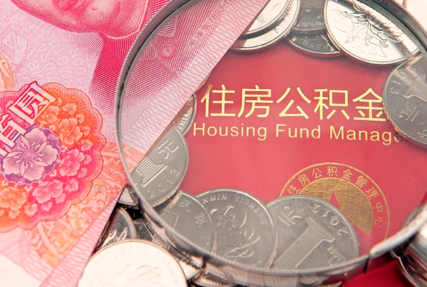 安阳怎么取出公积金的钱（怎么可以取出公积金）