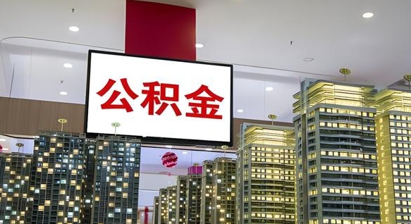 安阳公积金取要求（取公积金的要求）