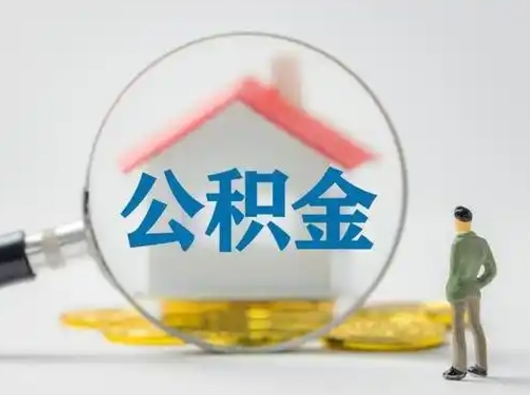 安阳怎么取出公积金的钱（怎么可以取出公积金）