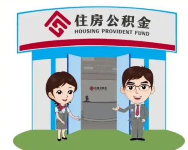 安阳退休后住房公积金怎么领取（退休后怎样领取住房公积金）