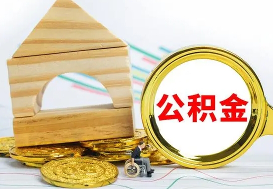 安阳辞职可以支取公积金（辞职了可以取出公积金吗）