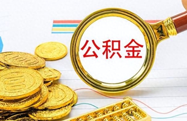 安阳公积金封存可以取吗（住房公积金封存能取吗）